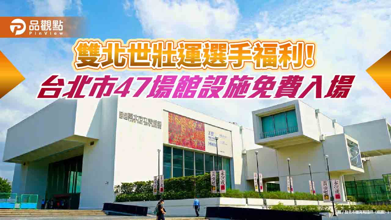 雙北世壯運選手福利！-台北市47場館設施免費入場