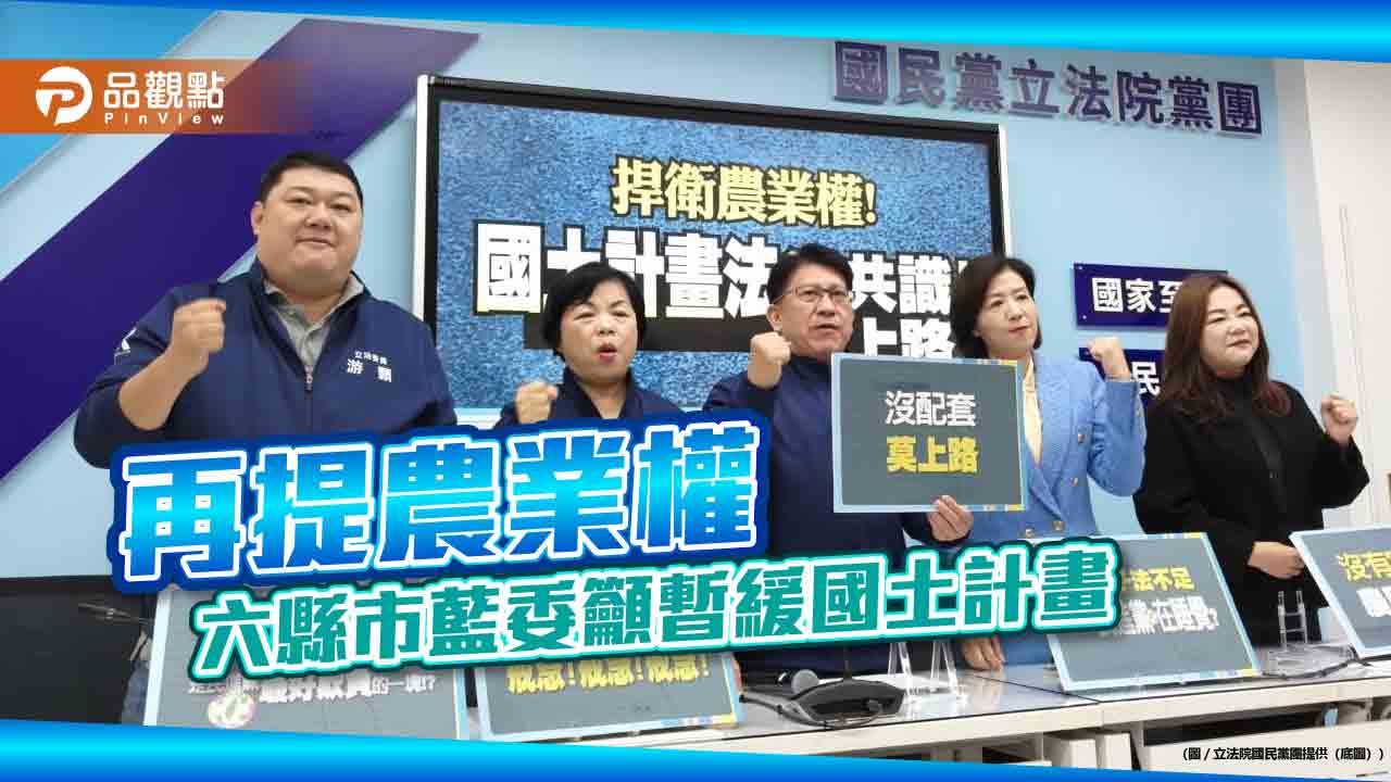 再提農業權-六縣市藍委籲暫緩國土計畫