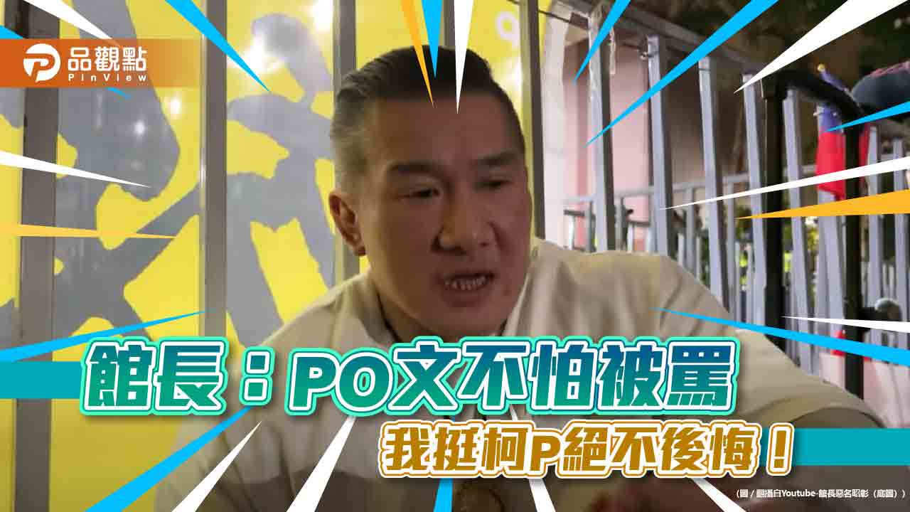 館長：po文不怕被罵-我挺柯p絕不後悔！