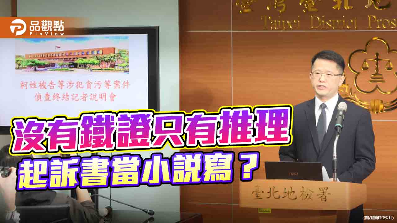 從缺乏鐵證的起訴書-檢視柯文哲案司法可議之處