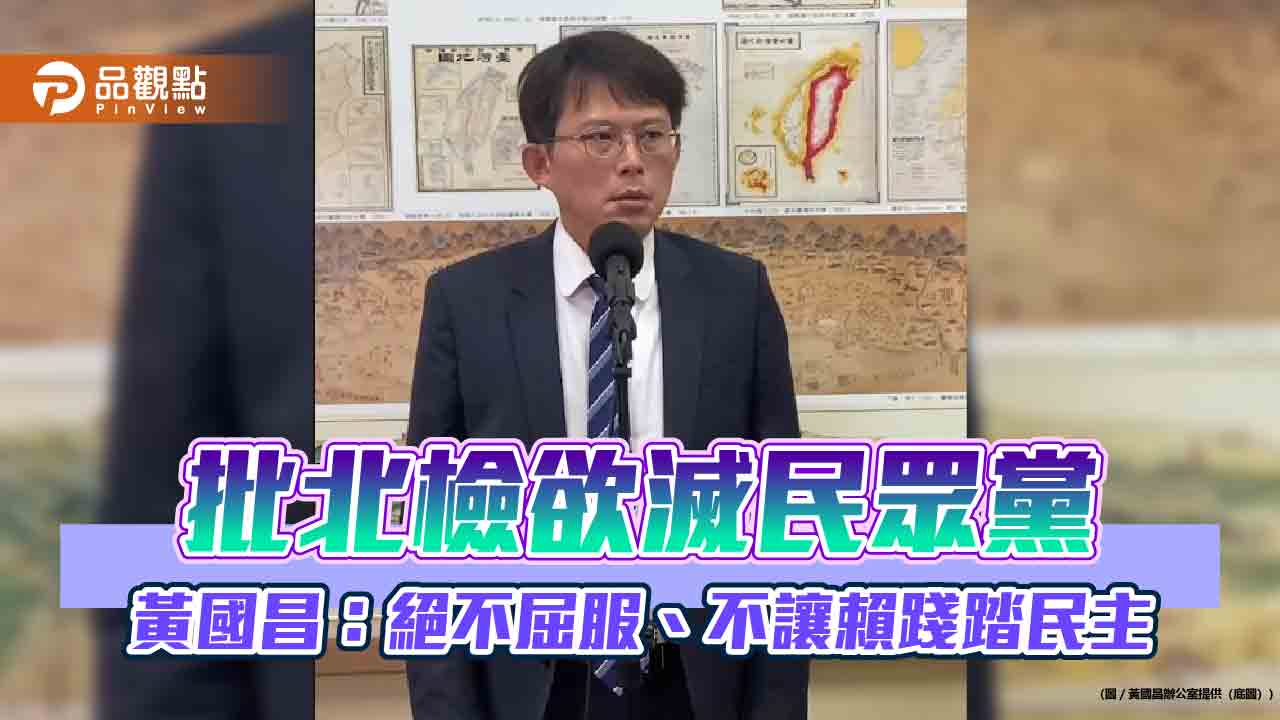 批北檢欲滅民眾黨 黃國昌:絕不屈服、不讓賴踐踏民主 - 早安台灣新聞 | Morning Taiwan News 批北檢欲滅民眾黨-黃國昌:絕不屈服、不讓賴踐踏民主