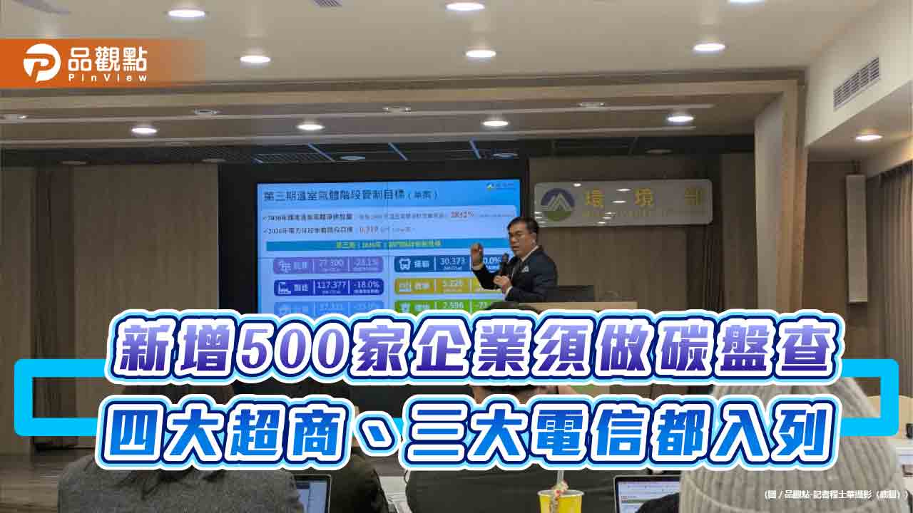 新增500家企業須做碳盤查-四大超商、三大電信都入列