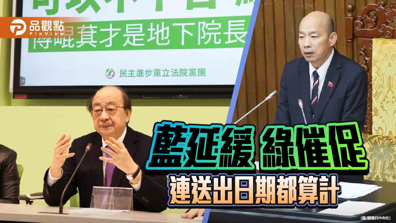不受綠營歡迎的修正案-藍營延緩-綠急催促-朝野依然充滿算計