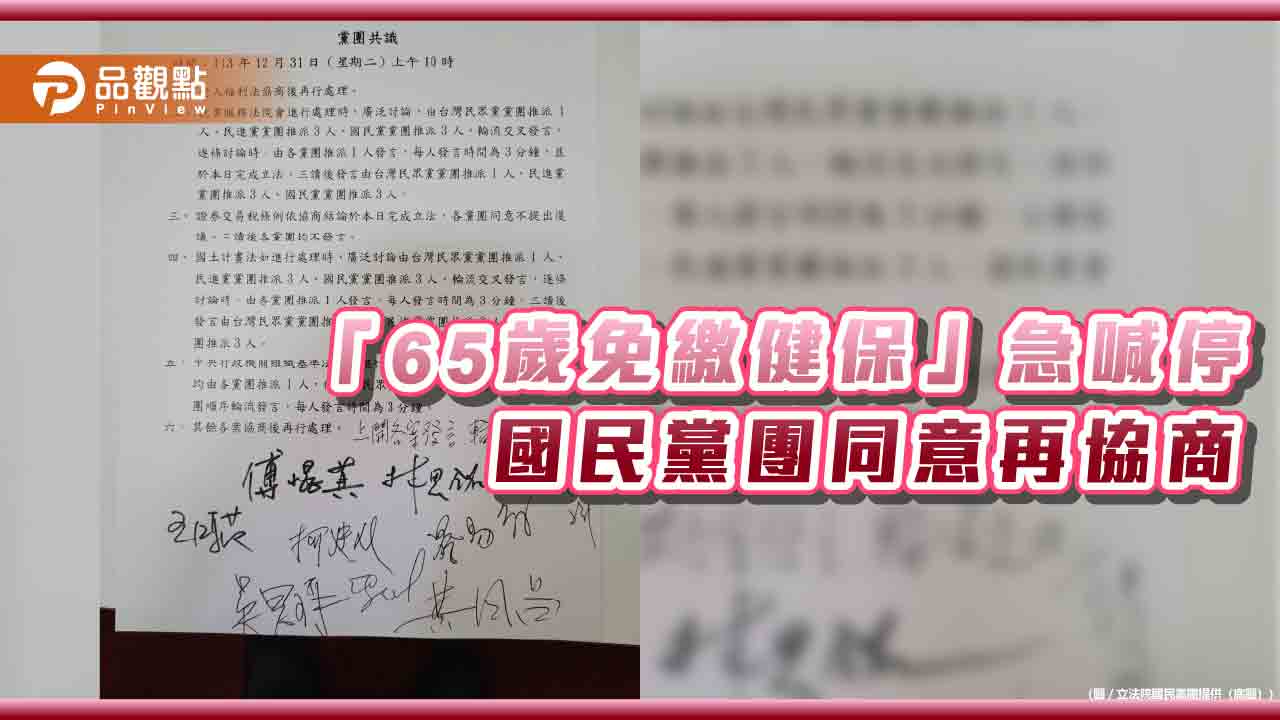 「65歲免繳健保費」急喊停-國民黨團同意再協商