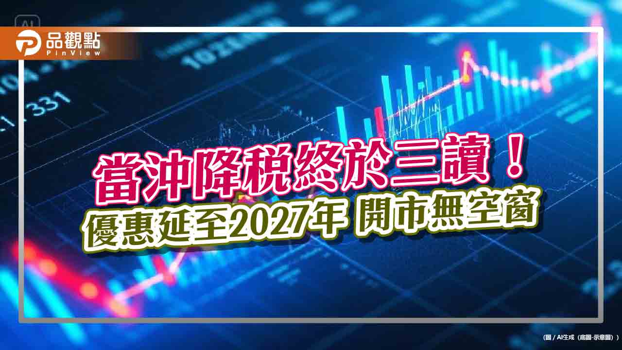 當沖降稅終於三讀！-優惠延至2027年-綠委掛保證開市「無空窗」