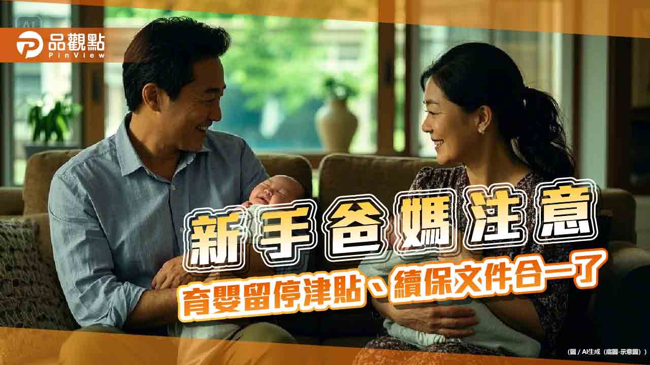 新手爸媽注意-育嬰留停津貼、續保文件合一了