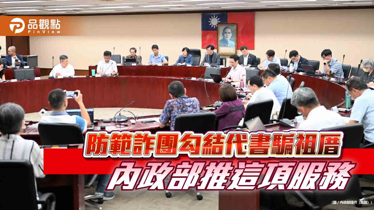 新型態詐騙來了！防範詐團勾結代書-內政部推一服務