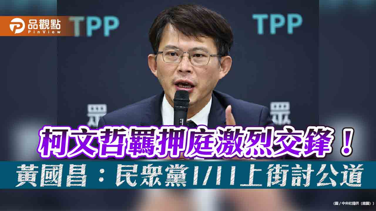 柯文哲羈押庭激烈交鋒！黃國昌：民眾黨1/11上街討公道