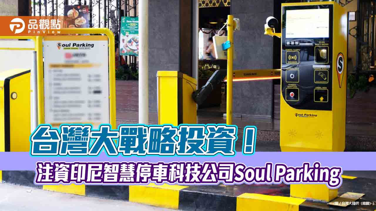 台灣大、appworks、uspace投資印尼soul-parking一億　拓展東南亞智慧移動市場版圖