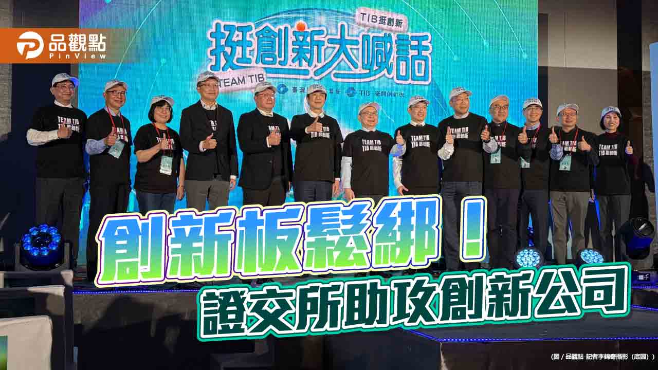 創新板新制今上路！取消合格投資人規定　證交所、創投公會、投信公會挺新創公司
