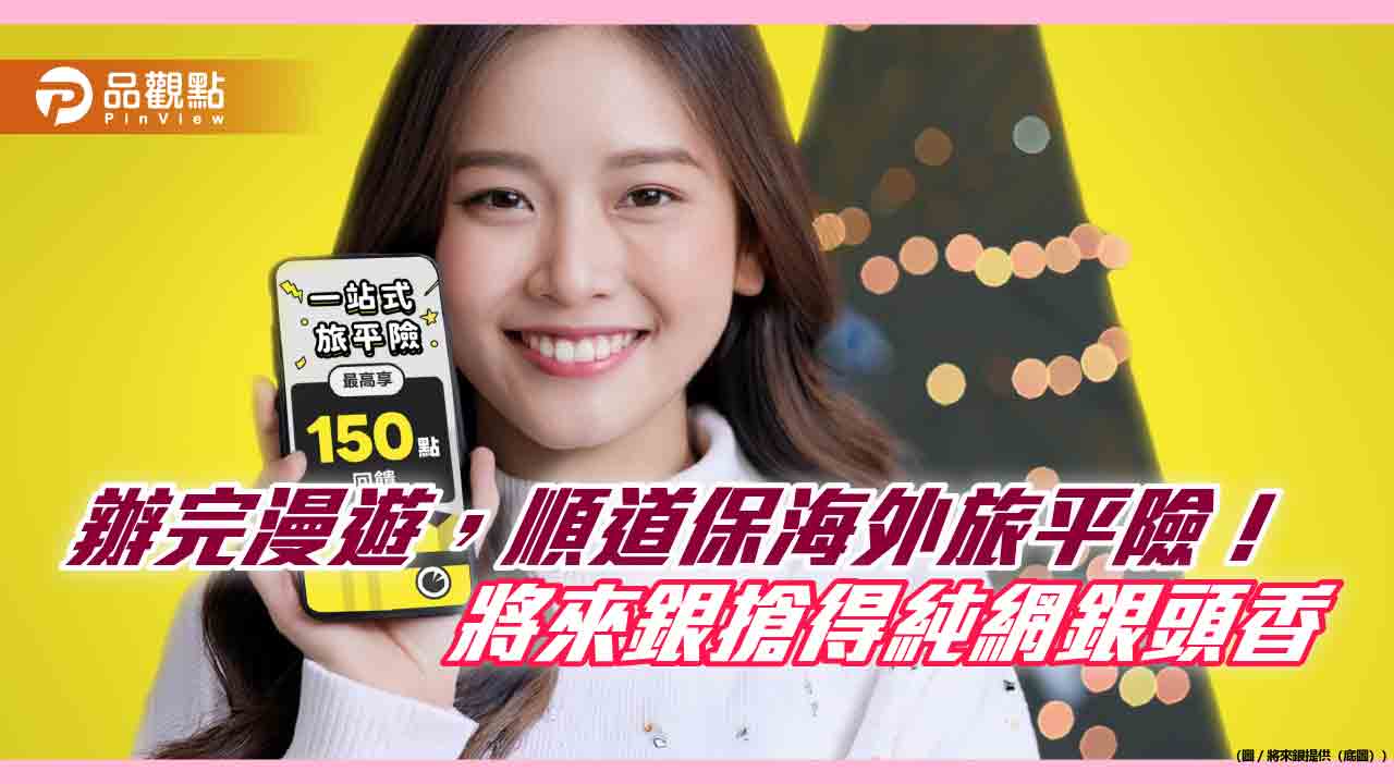 將來銀搶頭香！攜手中華電推app同時辦漫遊及旅平險　回饋hami-point