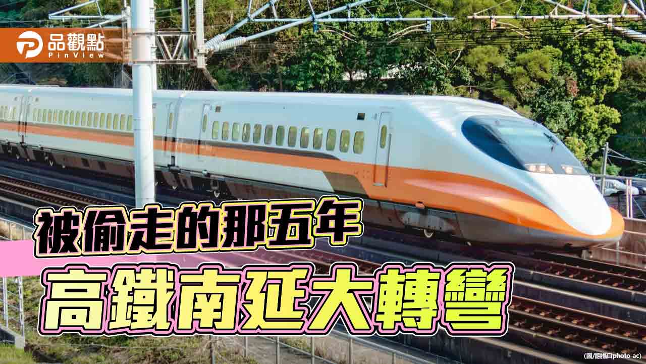 高鐵南延路線隨著藍綠執政轉彎-政治凌駕專業難遮掩