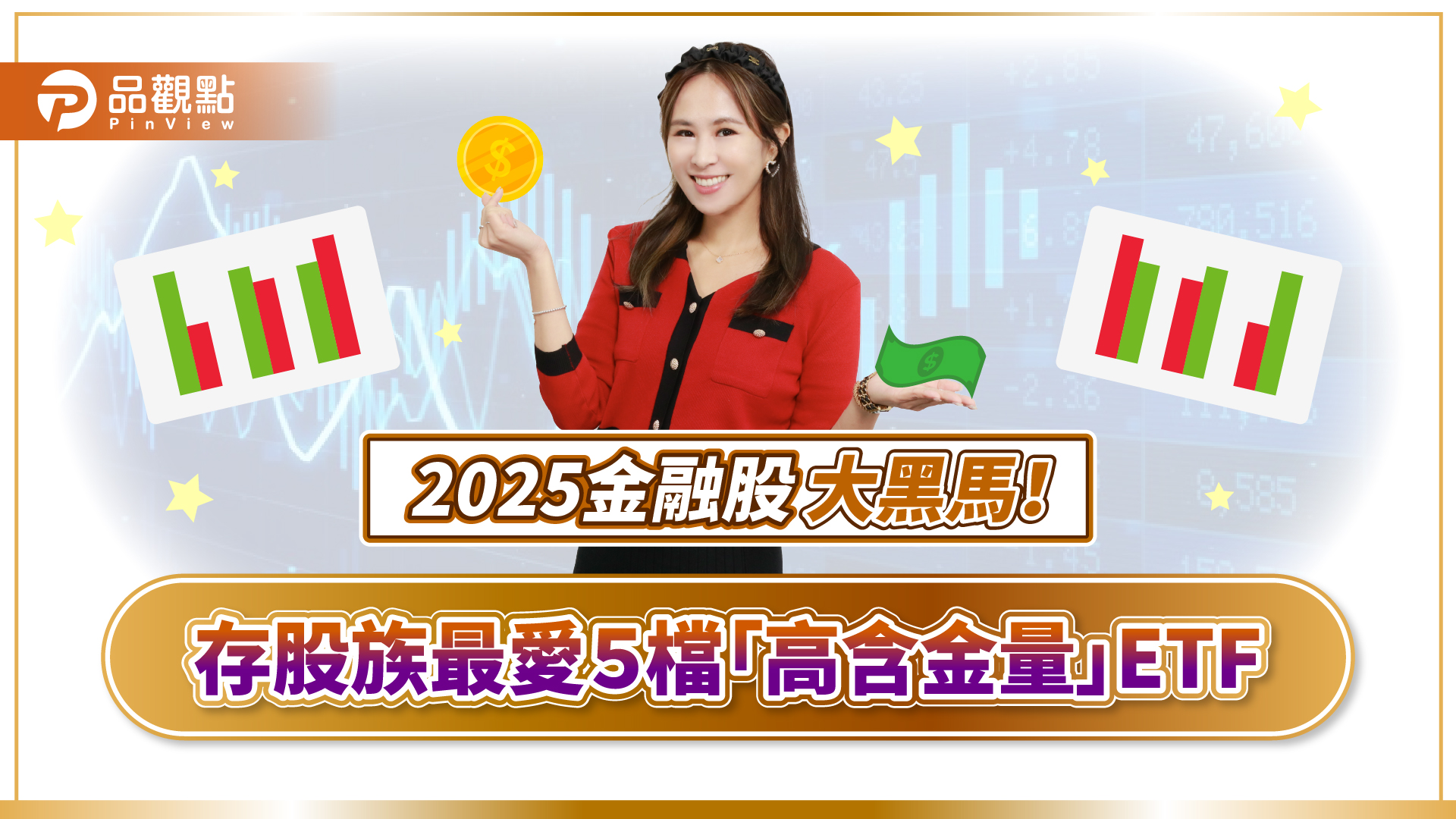 金融股獲利創高！-詹璇依：2025年投資避風港-殖利率上看5%