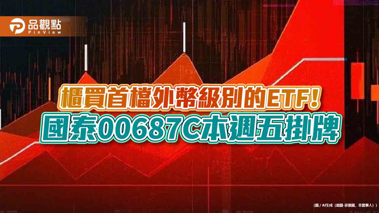 國泰20年美債00687b發外幣級別　本周五起用美元也能買00687c