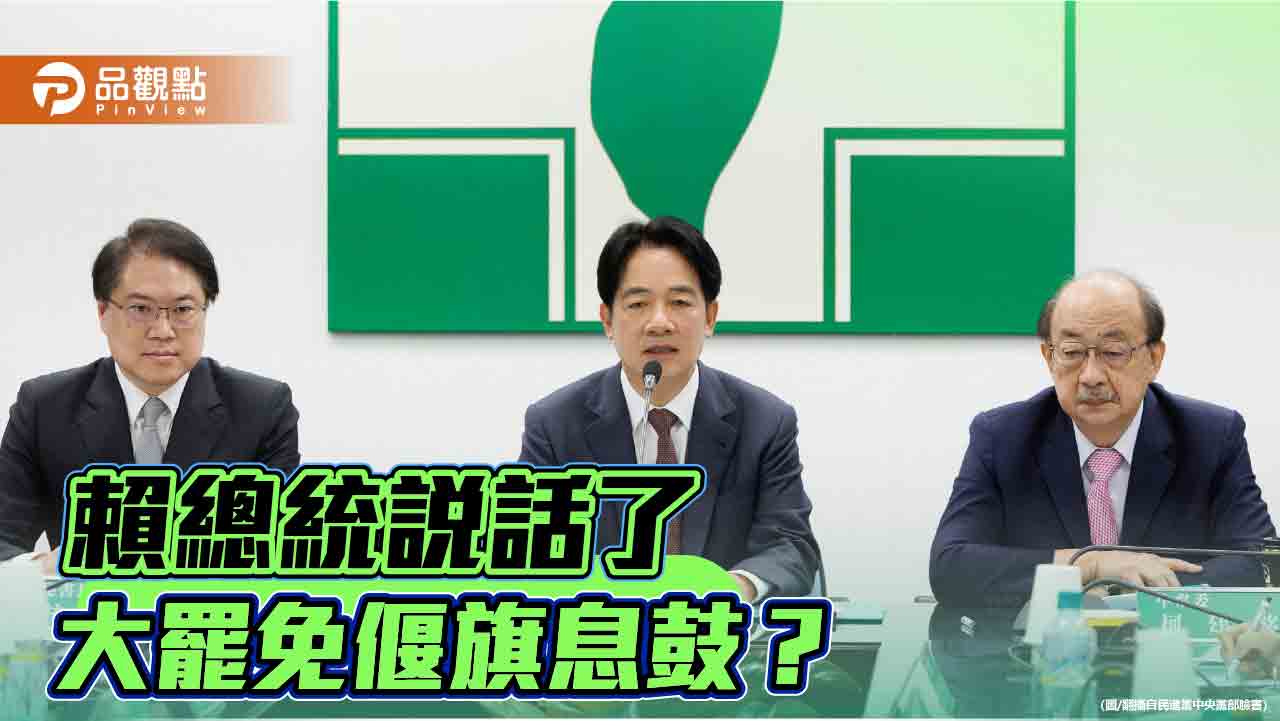 賴清德踩煞車-大罷免暫休兵-理性克制才能為執政保駕護航