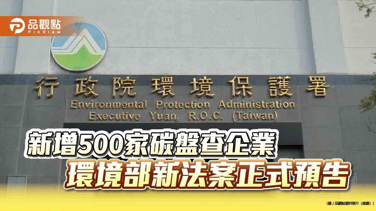 新增500家碳盤查企業-環境部新法案正式預告