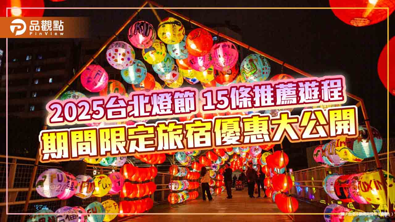 2025台北燈節-15條推薦遊程-期間限定旅宿優惠大公開