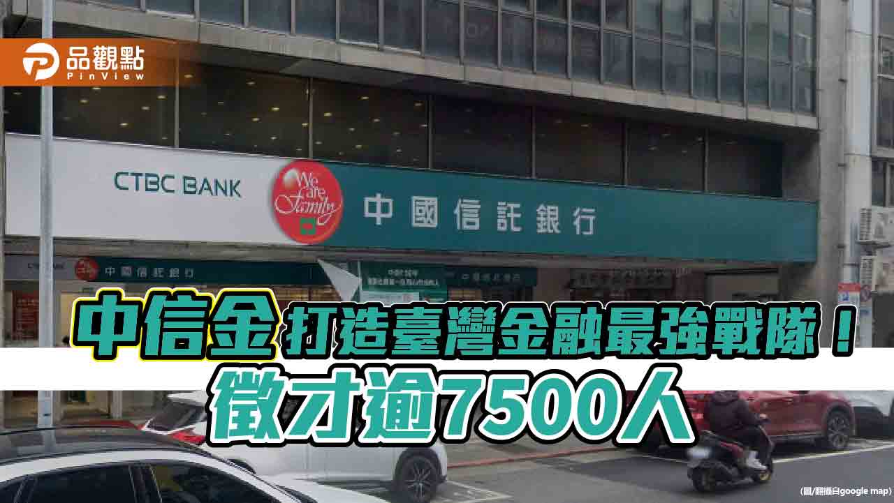 中信金「top-gun計畫」大舉徵才逾7500人　ma要招60位菁英！　