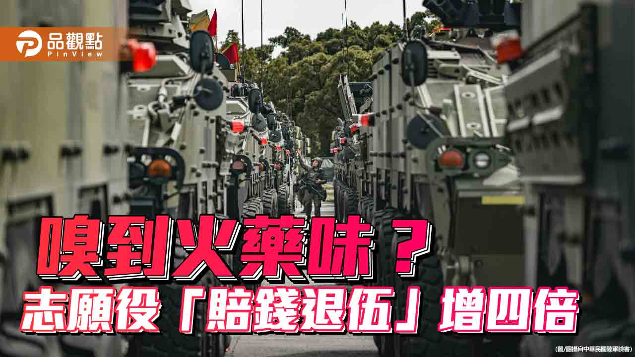 嗅到火藥味？-志願役「賠錢退伍」近年暴增四倍