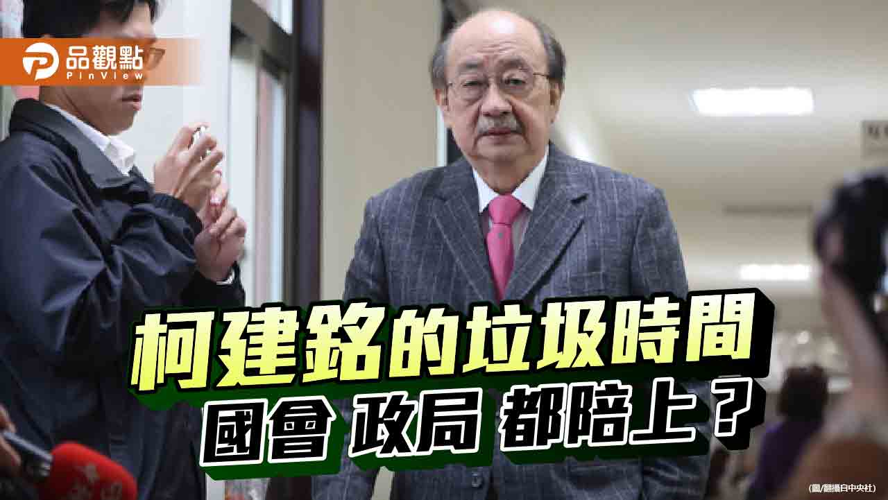 國會協商的垃圾時間-恐成台灣政治縮影