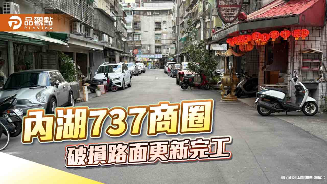 內湖737商圈-破損路面更新完工