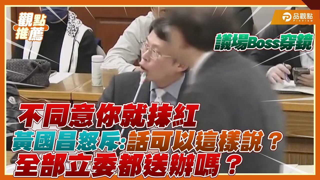 審預算變抹紅大會-白委：反對就扣中共同路人帽子