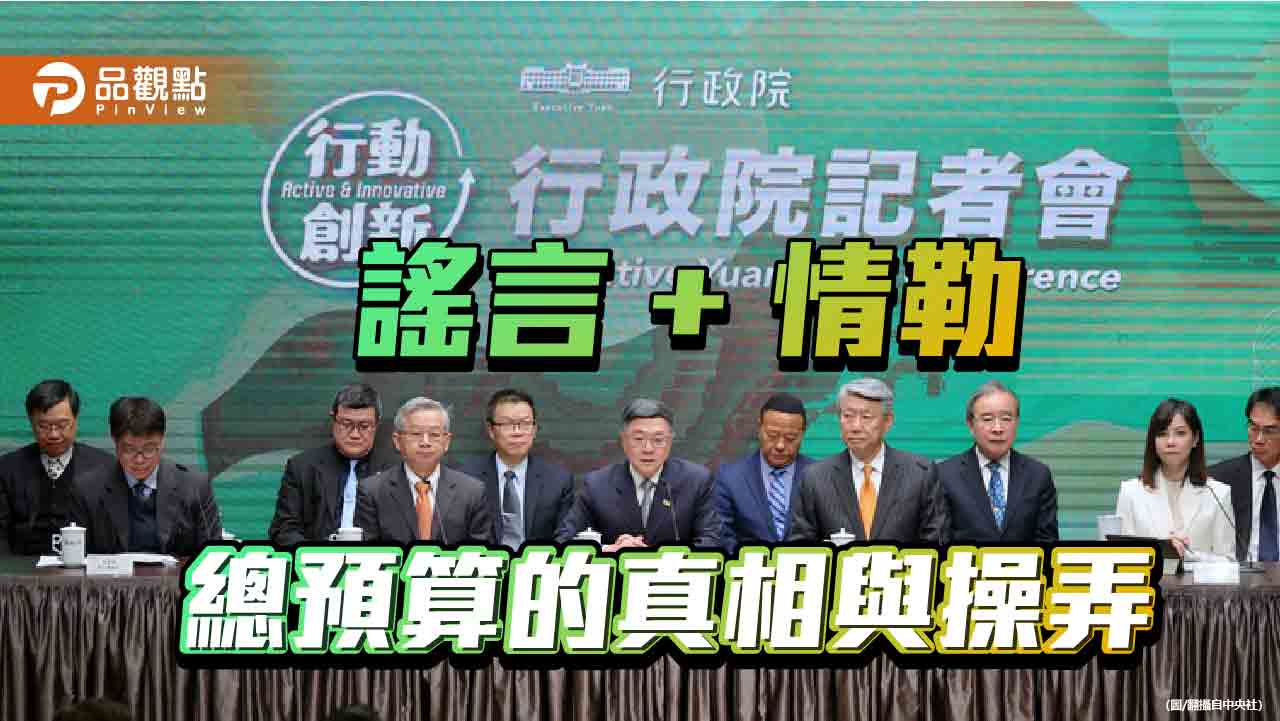 情緒操弄代替實質協商-執政黨誇大危機-數據打臉