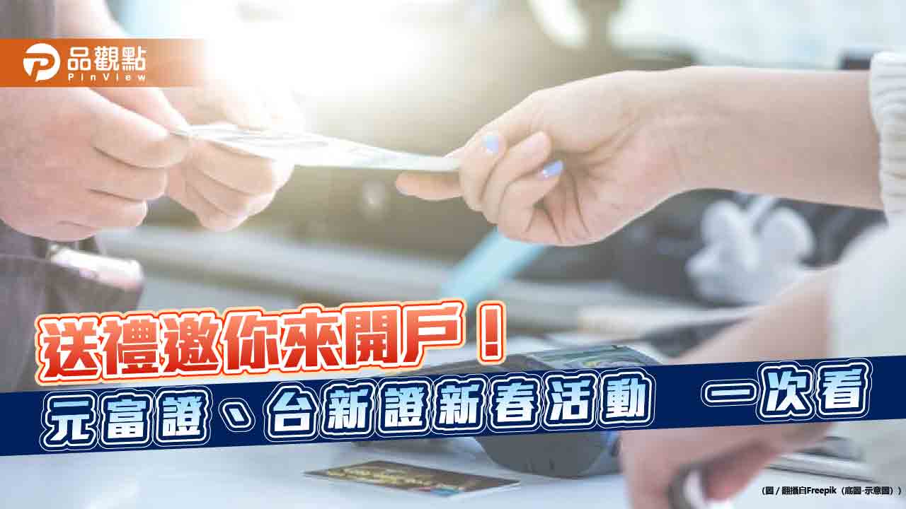 股市開戶拿好康！元富證抽8888-momo幣　台新證送3600元發財金
