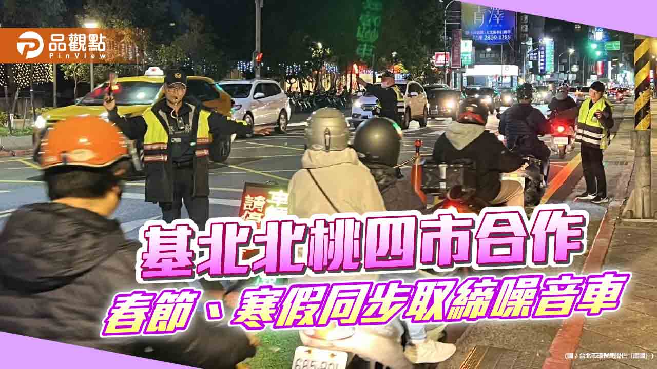 基北北桃四市合作-取締噪音車鎖定「跑山」熱點