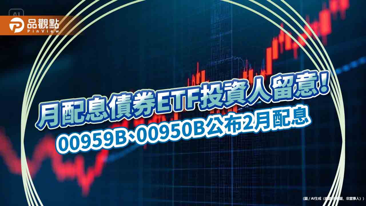00959b、00950b初估2月配息出爐　想領息最晚這天買進