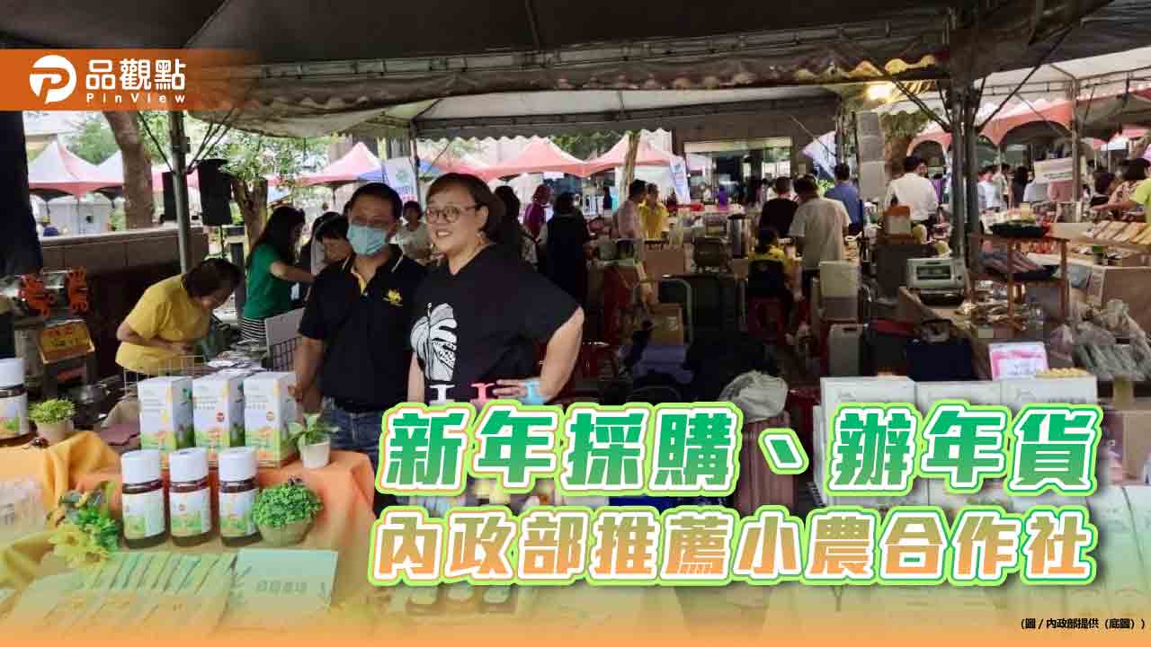 新年採購、辦年貨-內政部推薦小農合作社