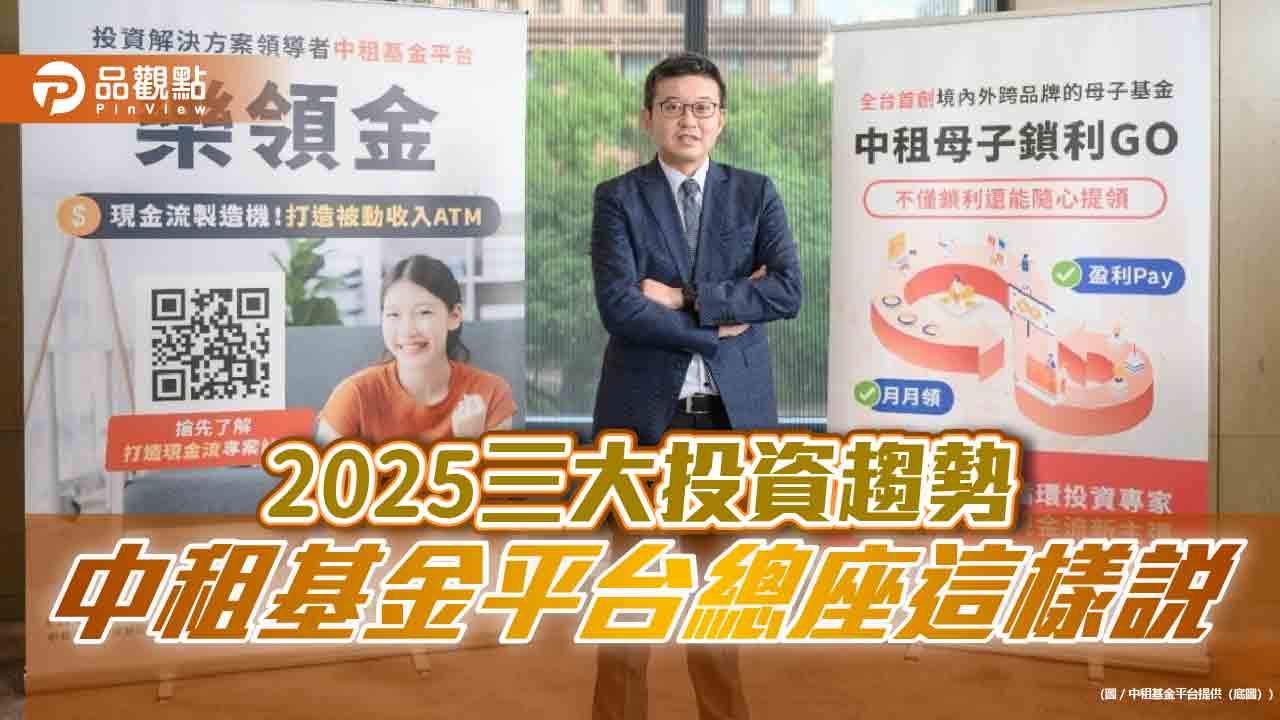 中租基金平台總座蘇皓毅：關注2025三大投資趨勢　美國例外論旋風再起