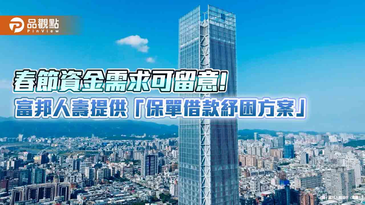 富邦人壽保單借款紓困！2165%優惠利率　22日提前給付滿期金7.6億