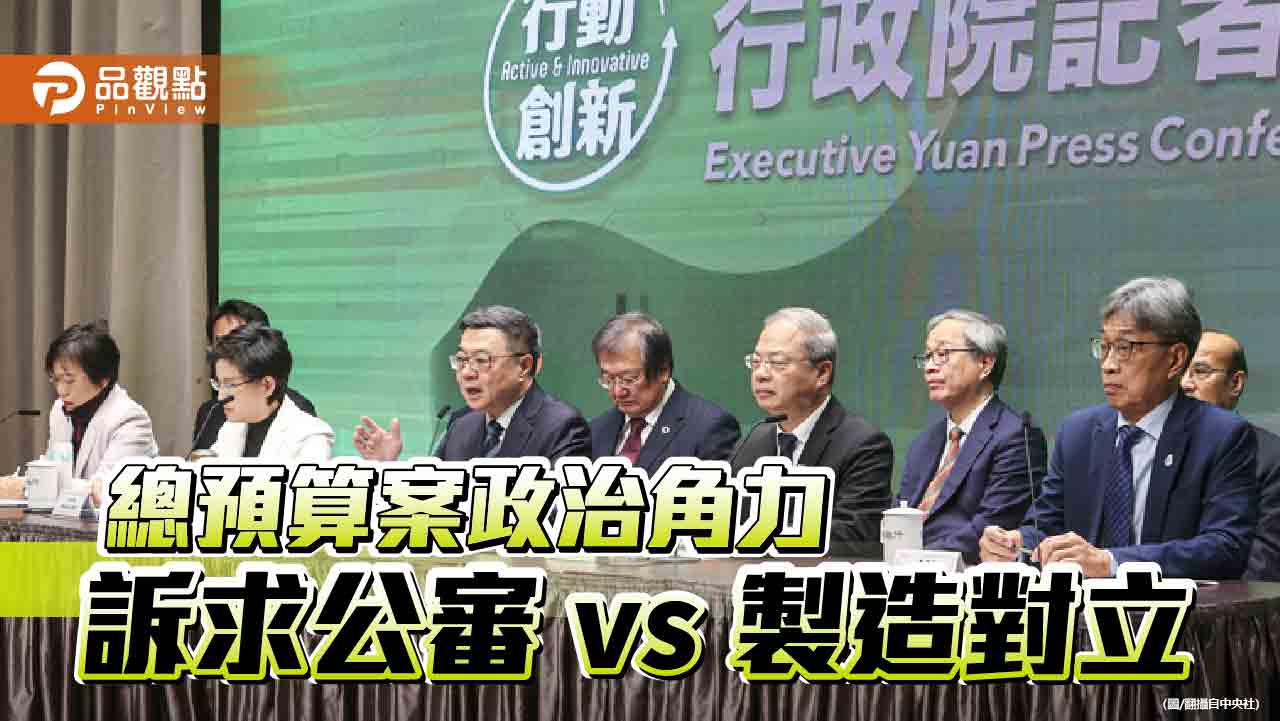 總預算審查朝野角力-犧牲溝通協商加劇社會對立