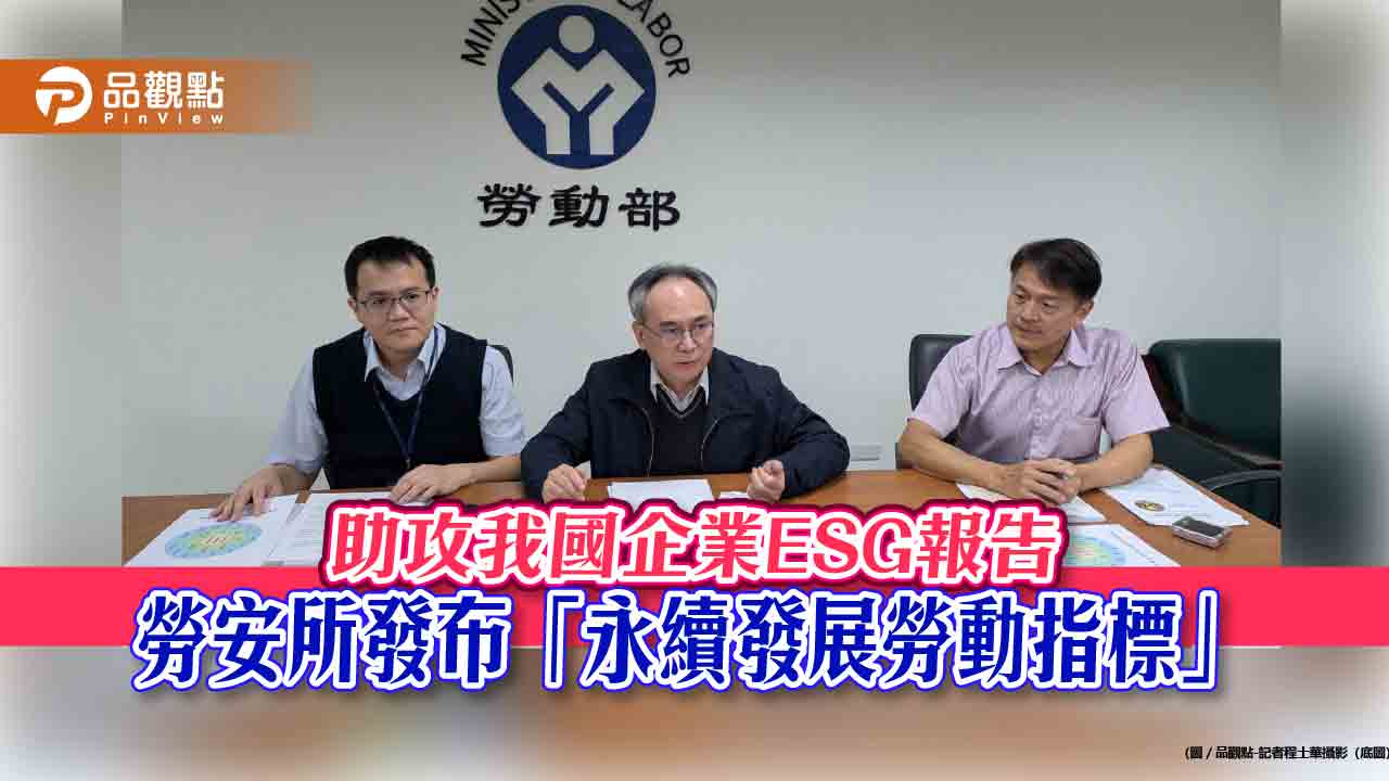 助攻我國企業esg報告 勞安所發布「永續發展勞動指標」