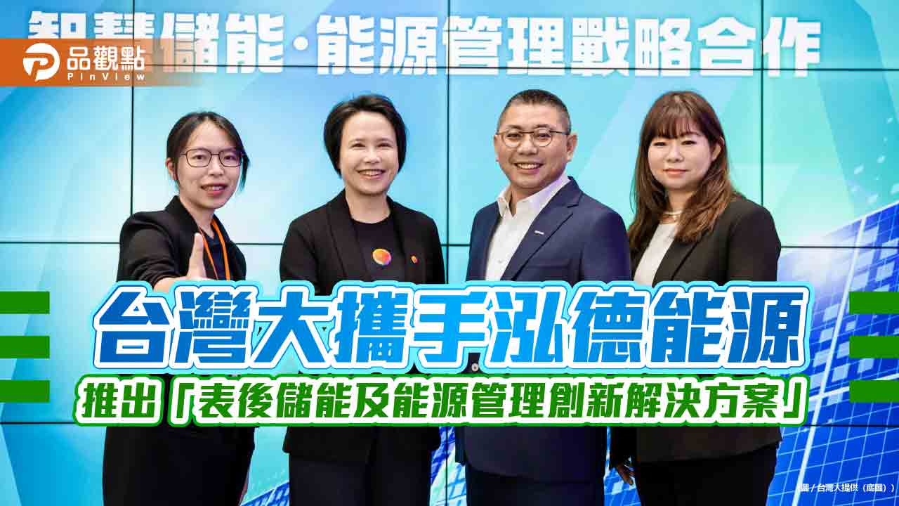 台灣大搶進光儲充市場！攜手泓德能源　喊替企業省電費20%