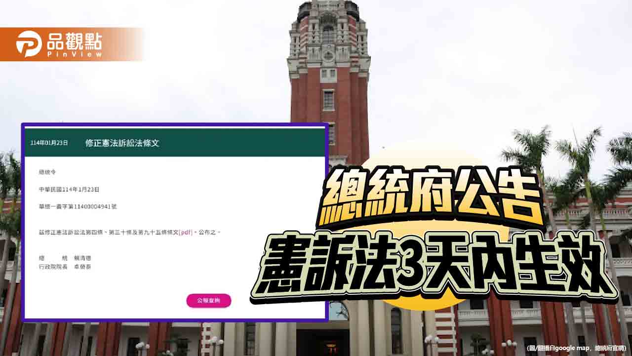總統府公告《憲法訴訟法》-立院民進黨團遞狀暫時處分