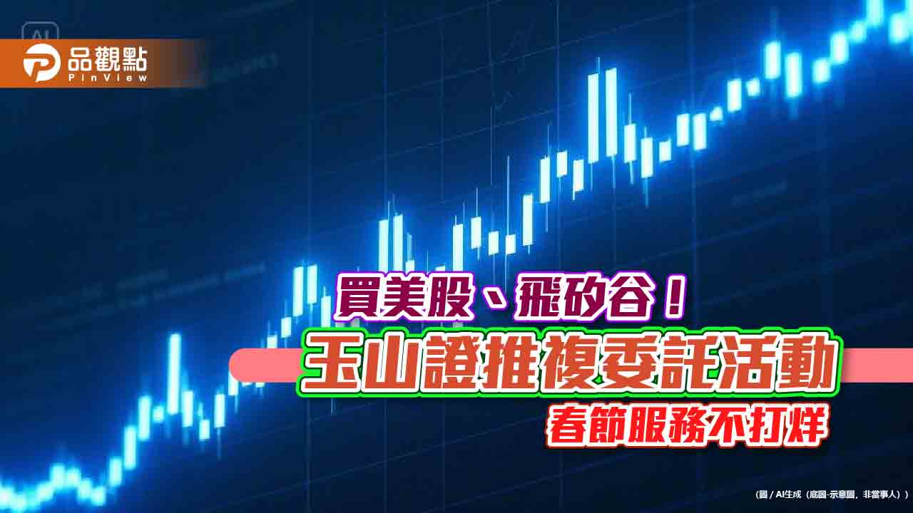 投資美股可抽美日商務艙機票！玉山證複委託放送　成交王直接送票