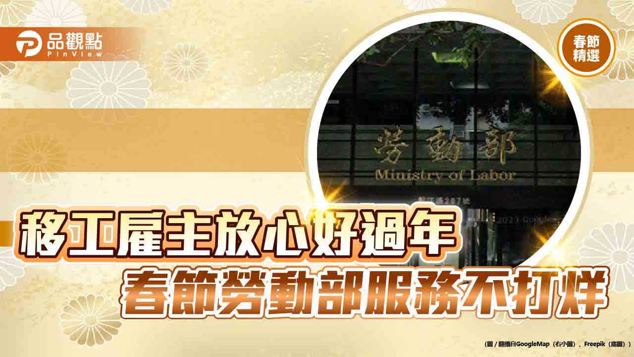 移工雇主放心好過年 春節勞動部服務不打烊