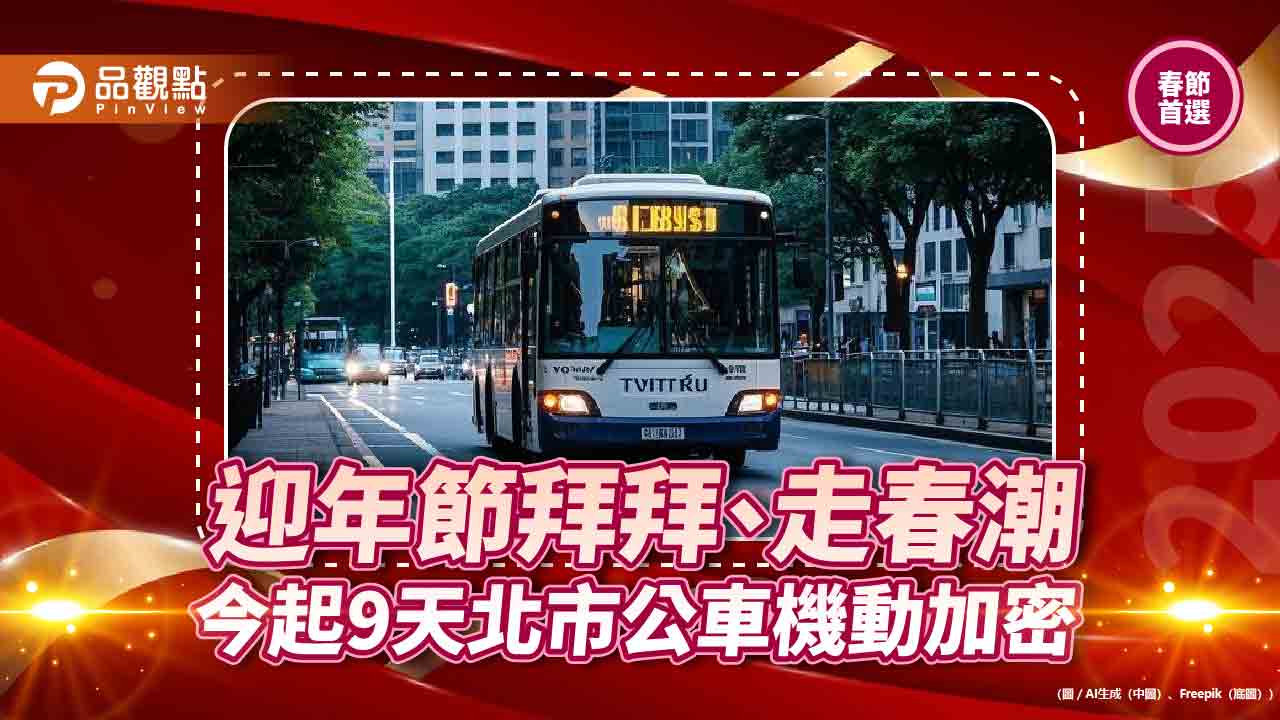 迎年節拜拜、走春潮-今起9天北市公車機動加密
