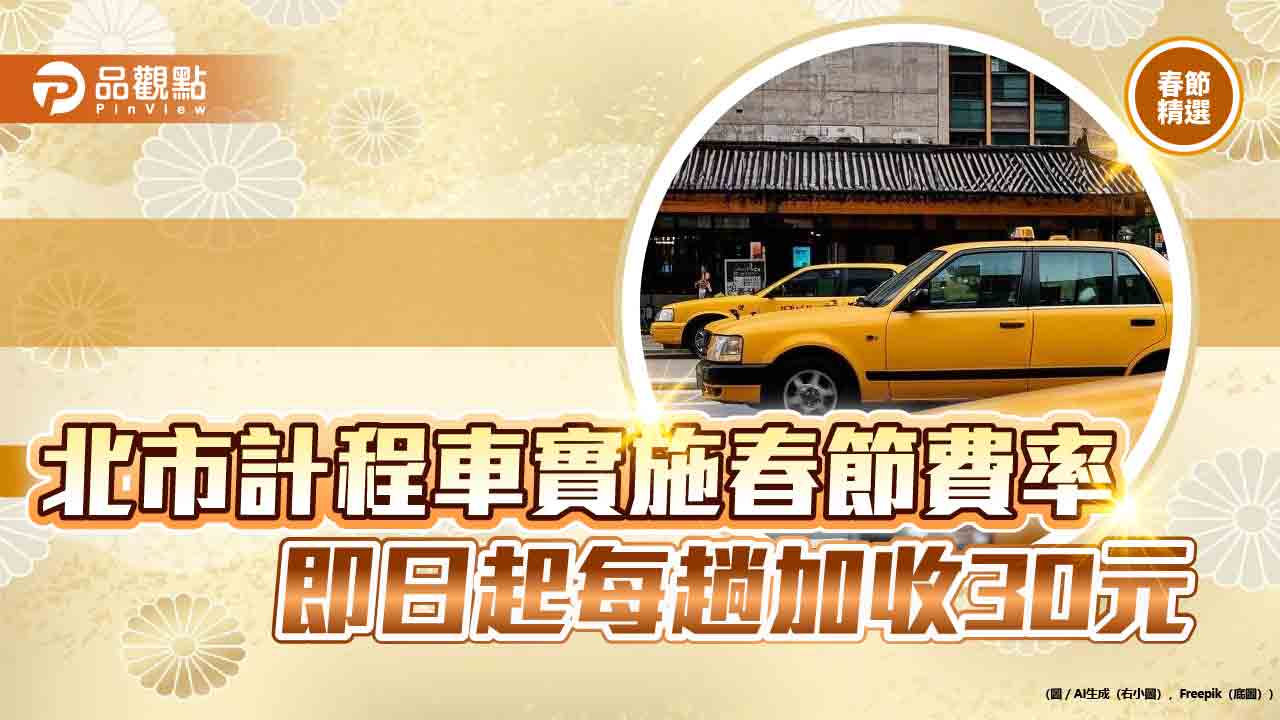 北市計程車實施春節費率-即日起每趟加收30元