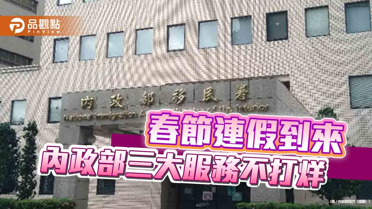 春節連假到來-內政部三大服務不打烊