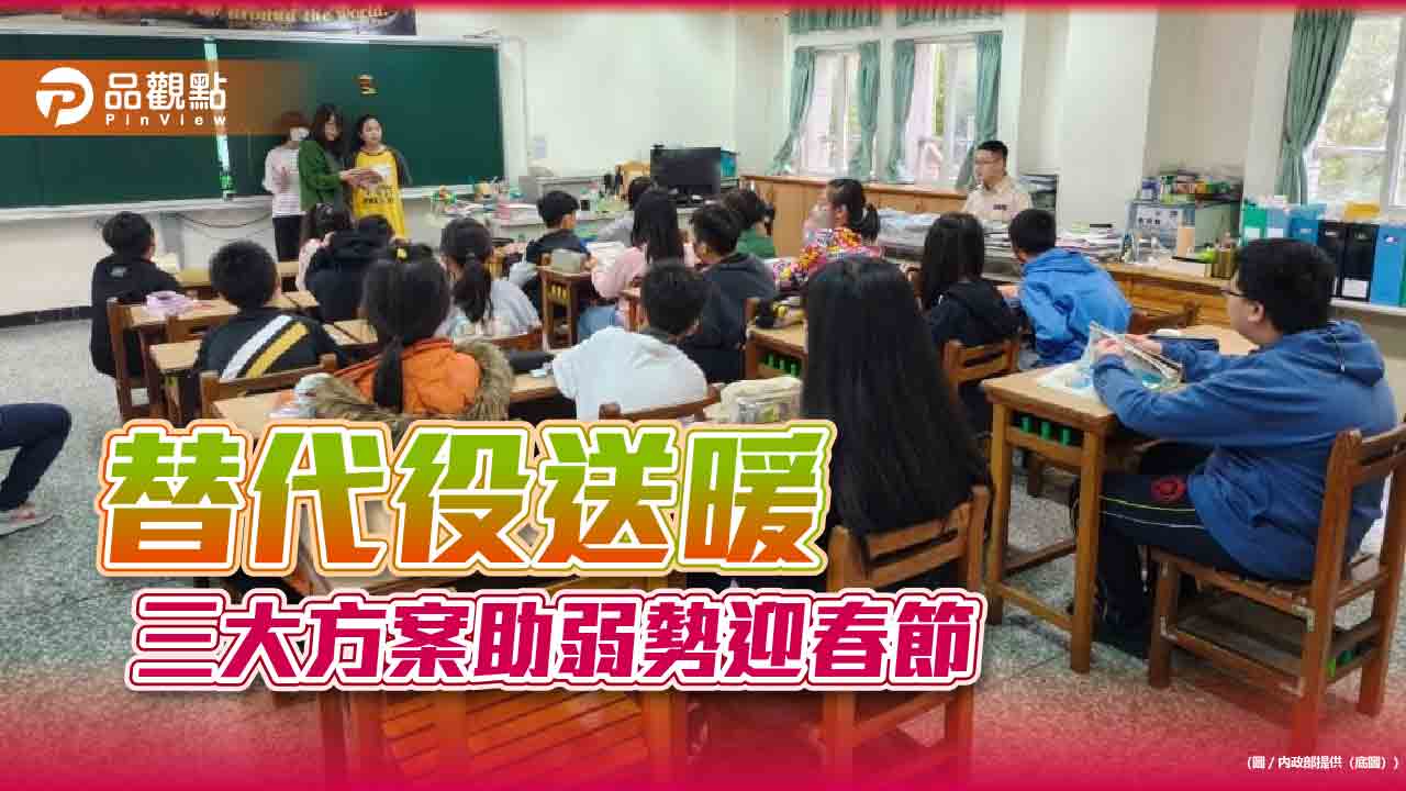 替代役送暖-三大方案助弱勢迎春節