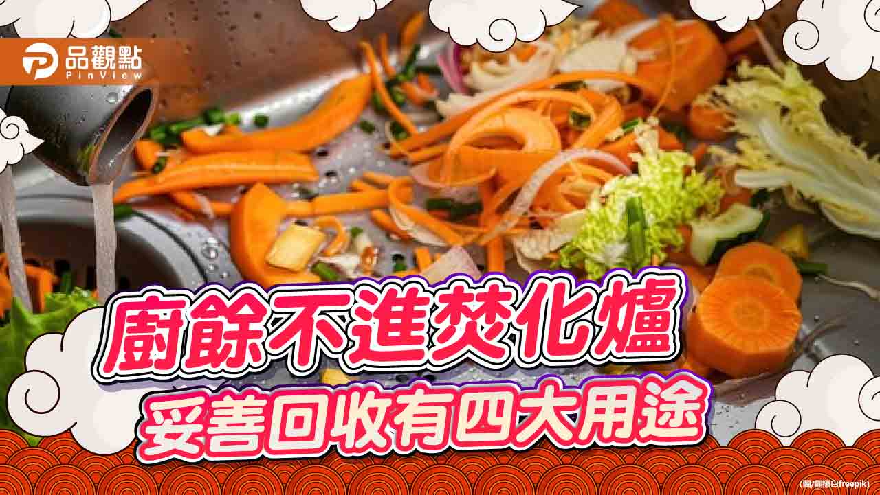 廚餘不進焚化爐-妥善回收有四大用途