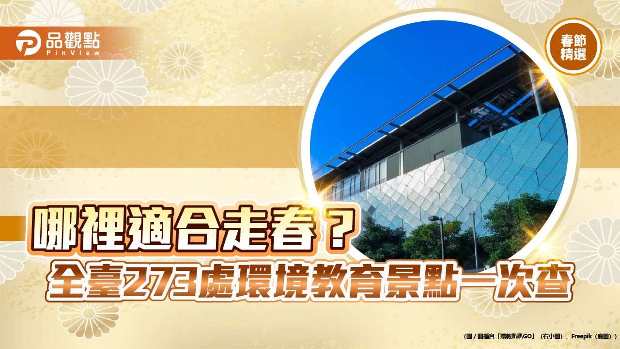 哪裡適合走春？-全台273處環境教育景點一次查