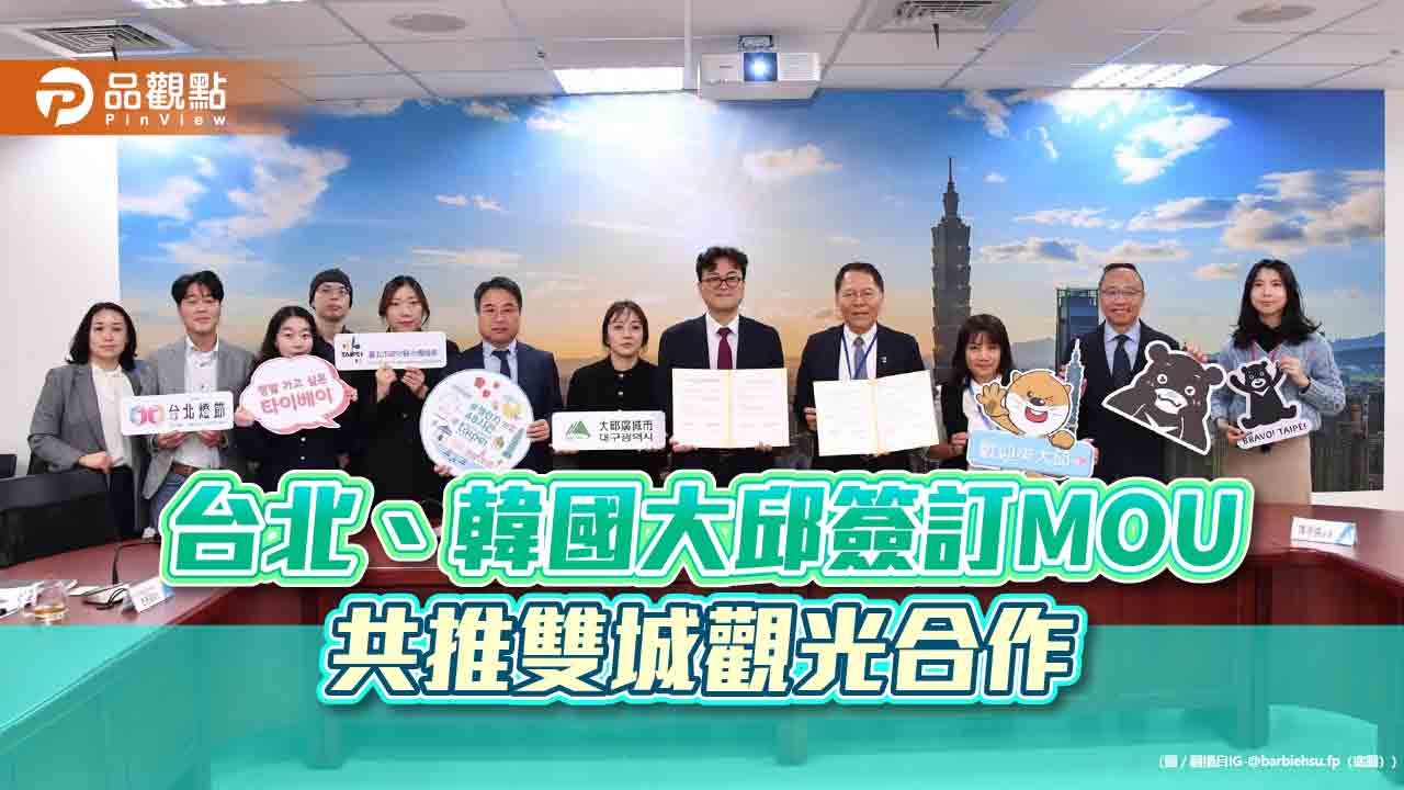 台北、韓國大邱簽訂mou-共推雙城觀光合作