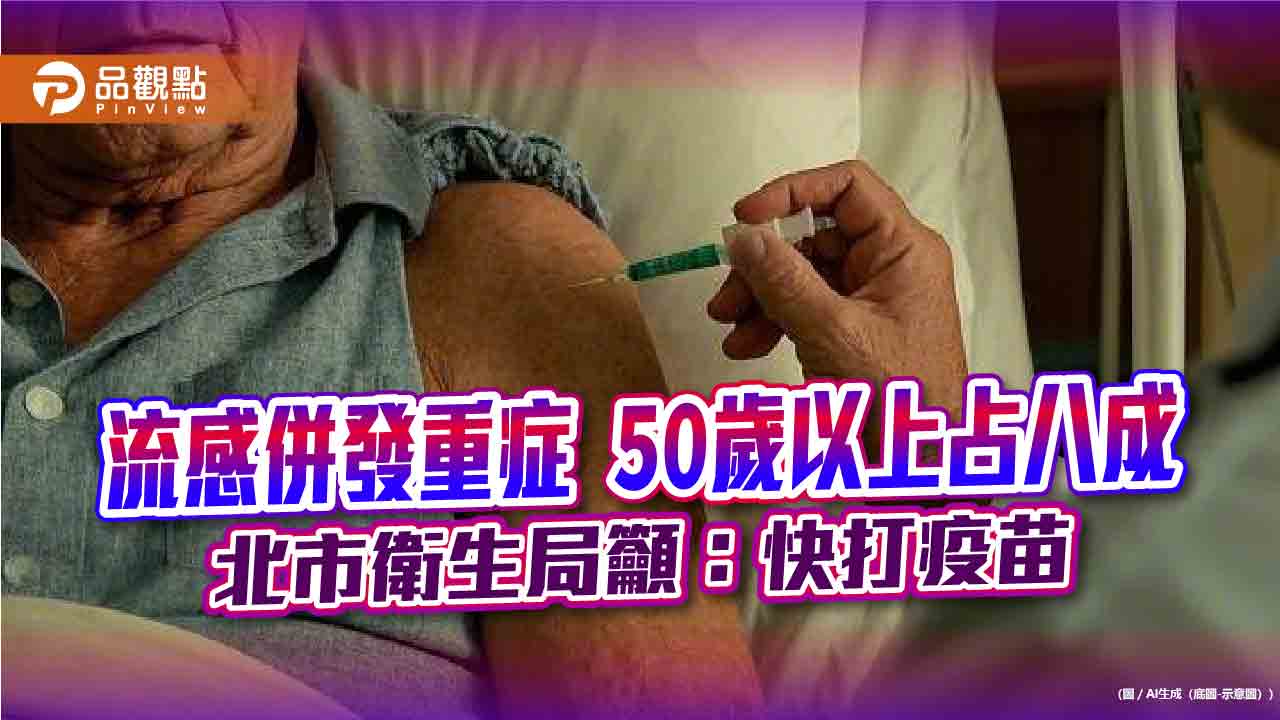 流感併發重症-50歲以上占八成 北市衛生局籲：快打疫苗