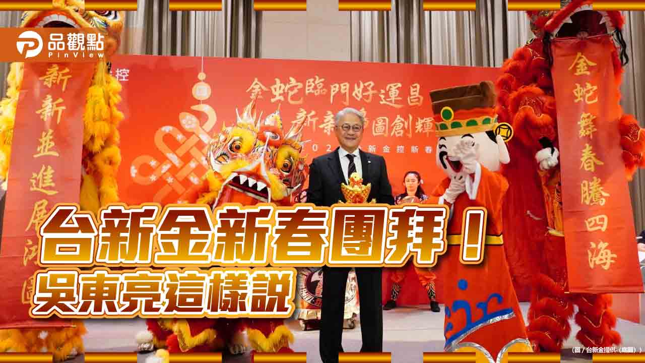 台新金新春團拜！吳東亮期許新新併　提供客戶更多元優質服務