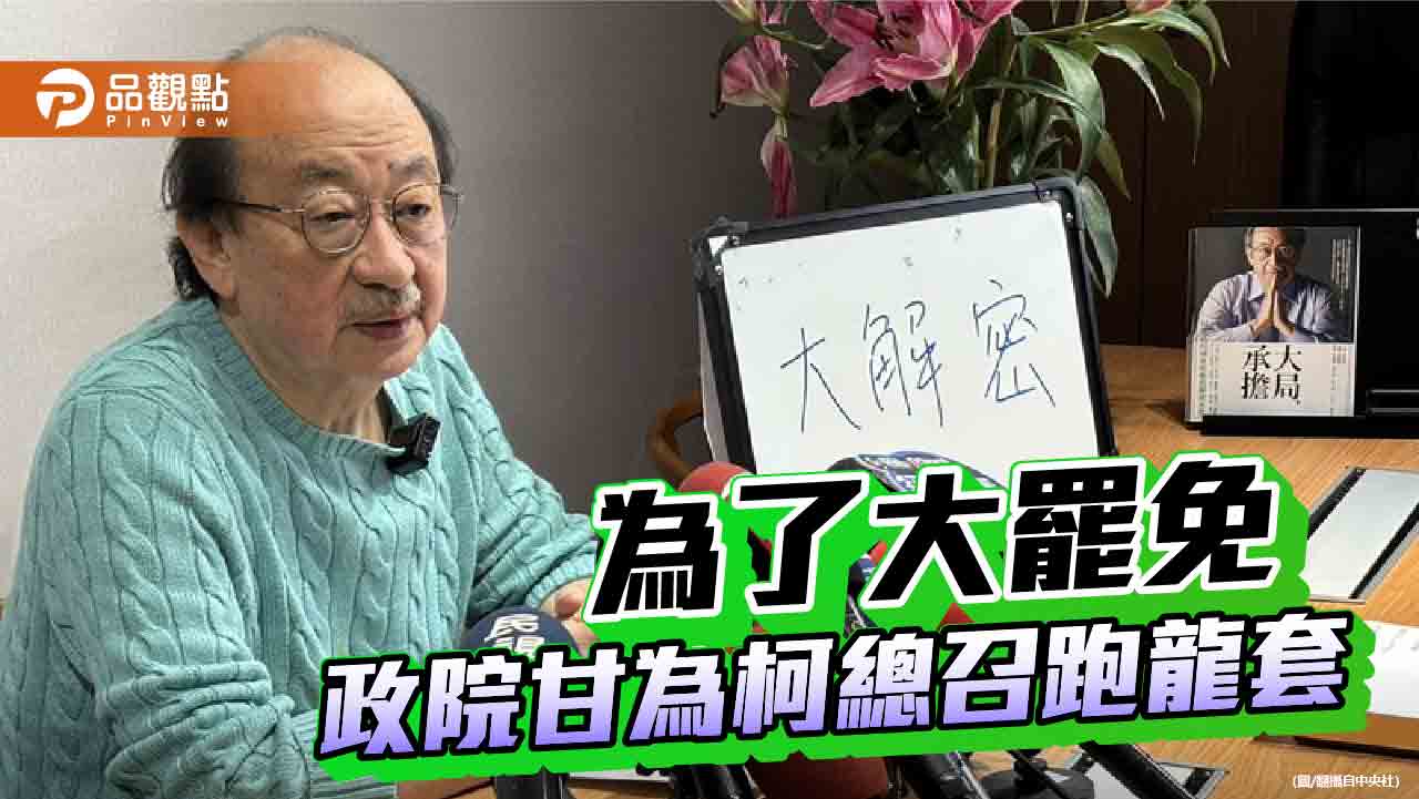 行政院堆疊仇恨-柯總召罷免收割-人民成輸家