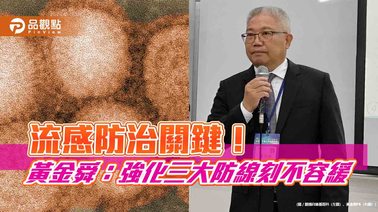 流感防治關鍵！黃金舜：強化三大防線刻不容緩